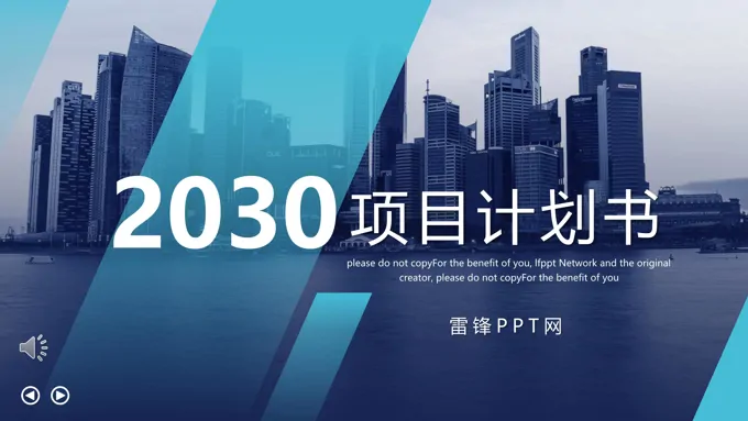 项目计划书PPT模板