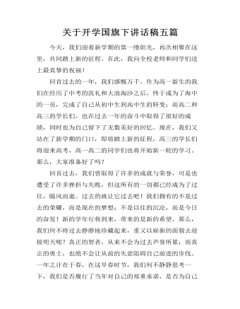 关于开学国旗下讲话稿五篇