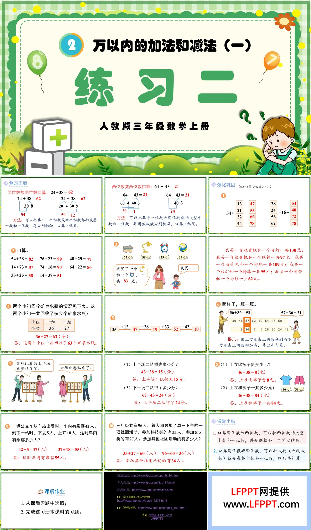 万以内的加法和减法（一）练习二人教三年级数学上册PPT课件