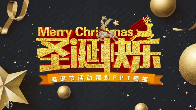 黑金风格圣诞节活动策划PPT模板