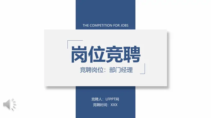 岗位竞聘竞选PPT模板