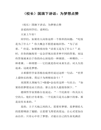 （校长）国旗下讲话：为梦想点赞