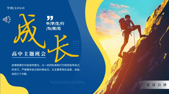 成长自律高中主题班会PPT含讲稿