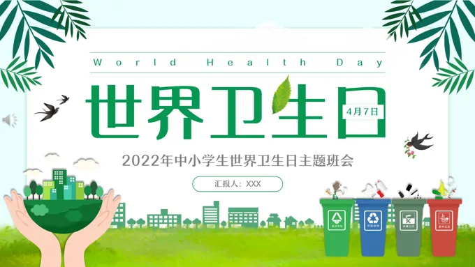 世界卫生日主题班会PPT含讲稿之世界卫生日ppt模板