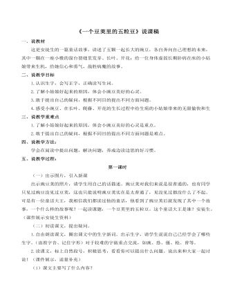 《一个豆荚里的五粒豆》说课稿