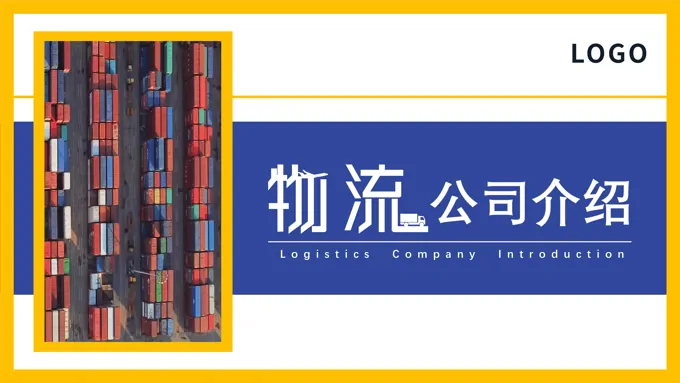 2023年物流公司介绍PPT