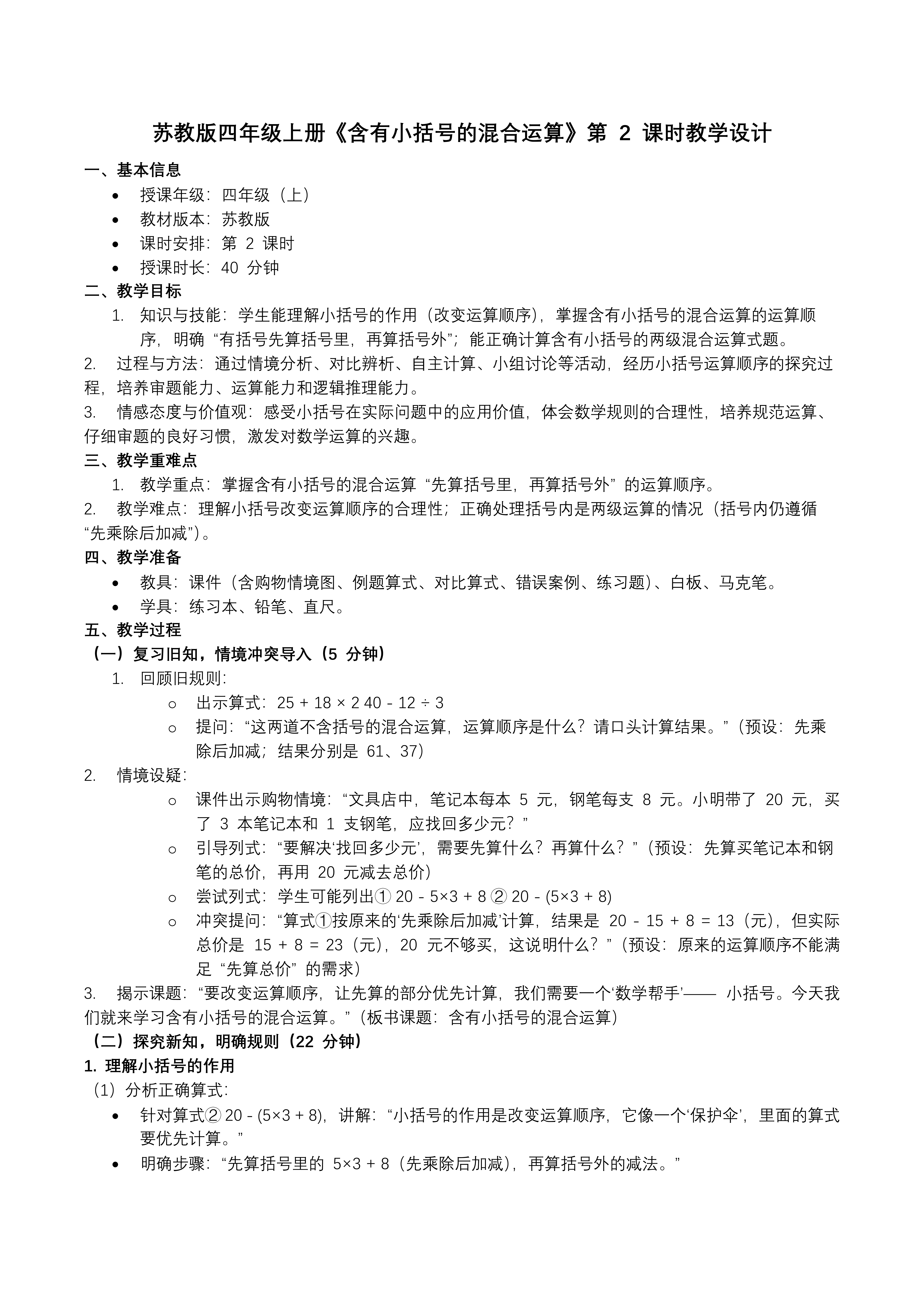 第七单元 第2课时 含有小括号的混合运算苏教小学数学四年级上PPT课件（含教案+分层作业+学习任务单）教案图片