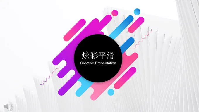 炫彩平滑特效动画PPT模板