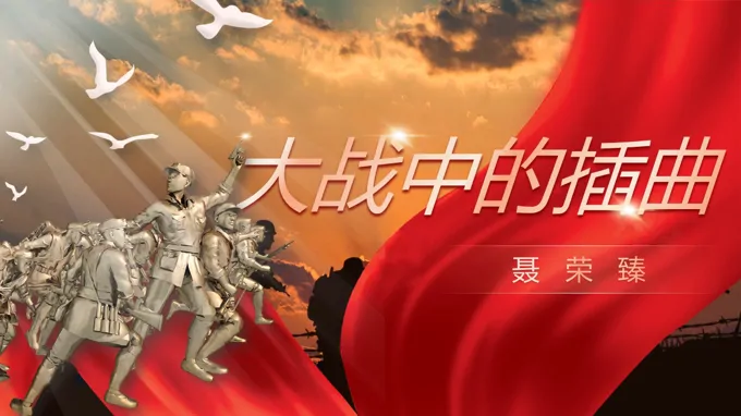 《大战中的插曲》部编高中语文选择性必修上册PPT课件含教案