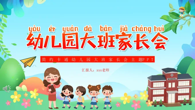 2025幼儿园大班家长会PPT含讲稿
