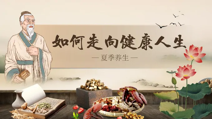 中医夏季养生之道PPT含讲稿