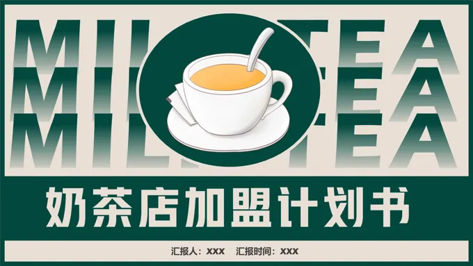 奶茶店加盟策划计划书创业招商PPT