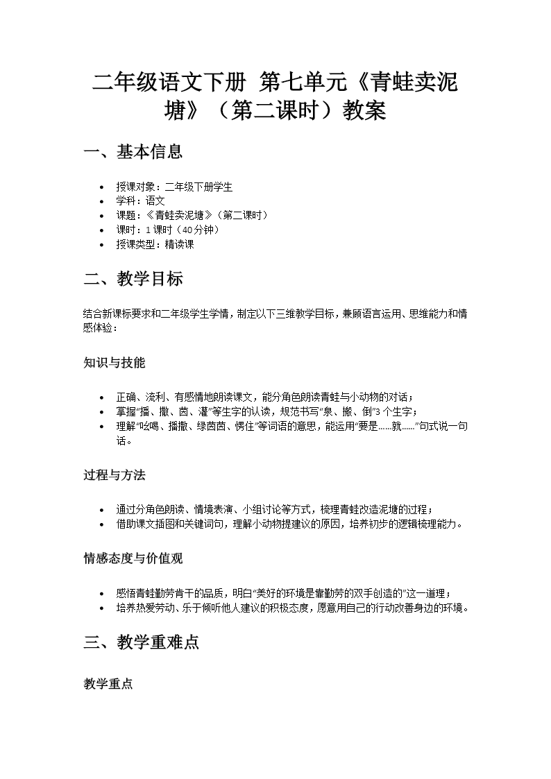 二年级语文下册 第七单元 青蛙卖泥塘(第二课时)ppt课件（含教案）教案图片