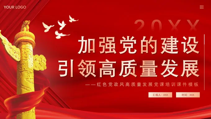 加强党的建设引领高质量发展党课课件PPT