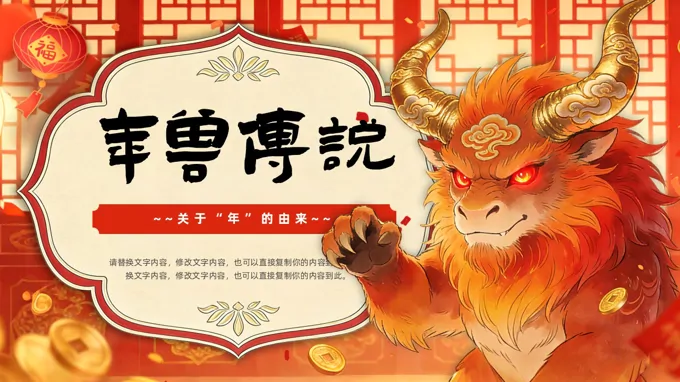 年兽传说年的传说动态PPT含讲稿