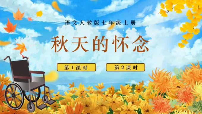 语文人教版七年级上册秋天的怀念PPT课件含教案