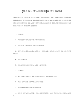 [幼儿园大班主题教案]我想了解蝴蝶