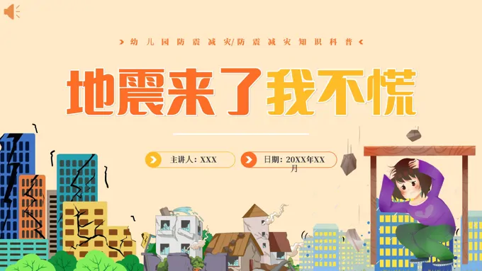 幼儿园防震减灾地震相关知识科普全国防灾减灾日PPT课件