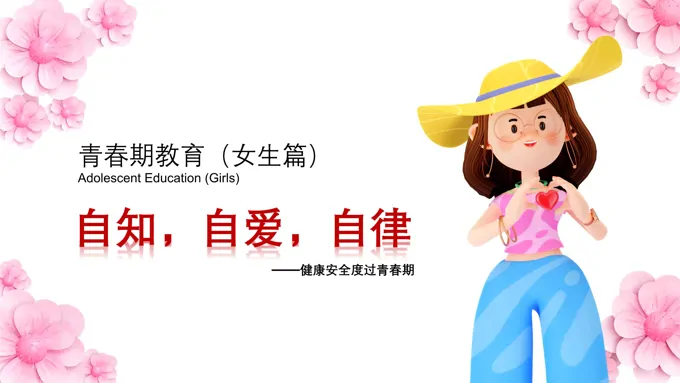 青春期教育主题班会PPT