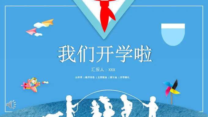 开学工作计划规划PPT模板