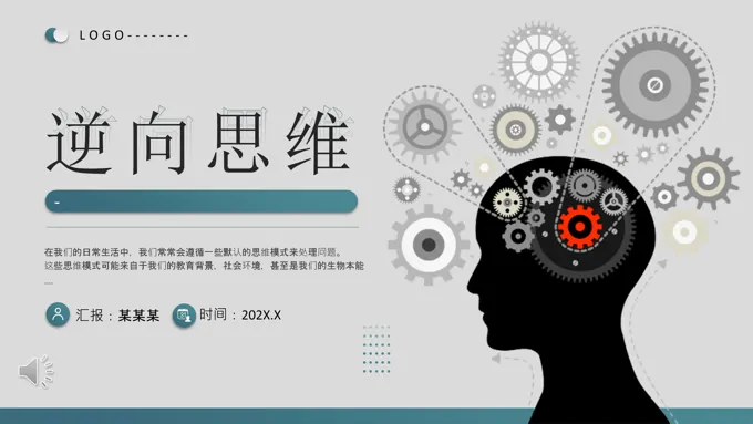 逆向思维专题知识培训PPT含讲稿