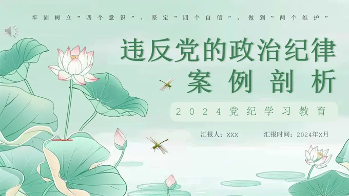 2024学习关于违反纪律案例剖析PPT