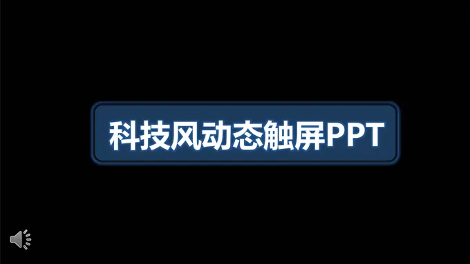 科技风动态触屏PPT模板