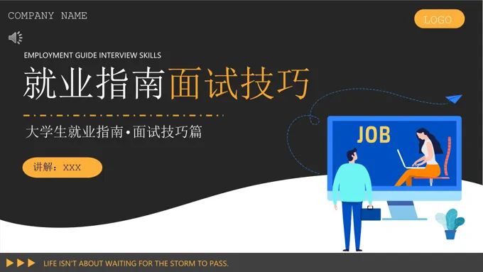 就业指南面试技巧PPT课件模板