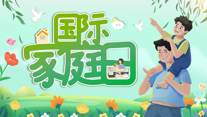 国际家庭日宣传推广PPT模板-25页-大小13M