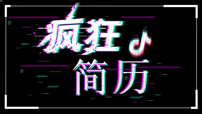 快闪抖音个人简历PPT模板
