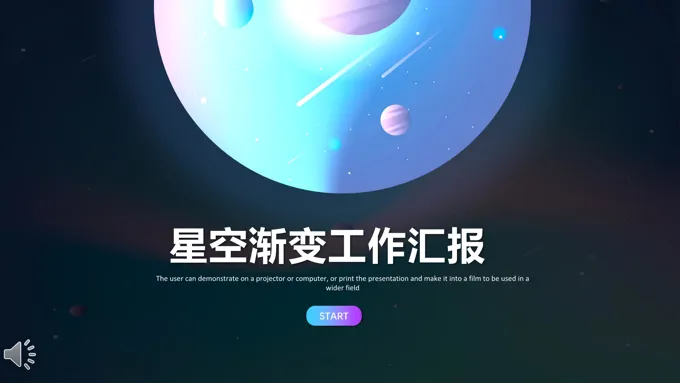 星空渐变工作汇报PPT模板