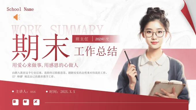 班主任期末工作总结汇报PPT含讲稿