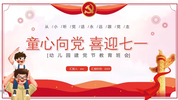 童心向党喜迎七一PPT