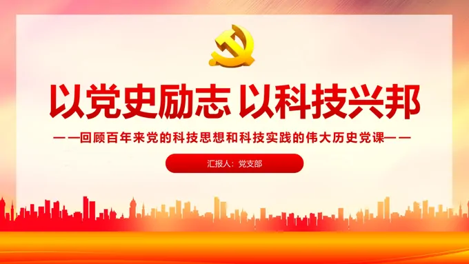 回顾百年来党的科技思想和科技实践的伟大历史党课PPT