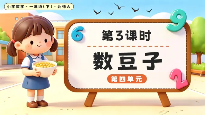 第四单元第3课时 数豆子 北师大数学一年级下册PPT课件（教案+学习任务单+分层作业）