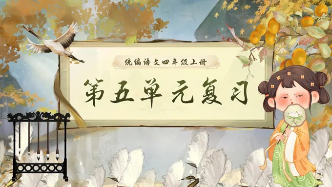 四年级语文上学期期末第五单元复习课件PPT（统编·2024秋）含教案