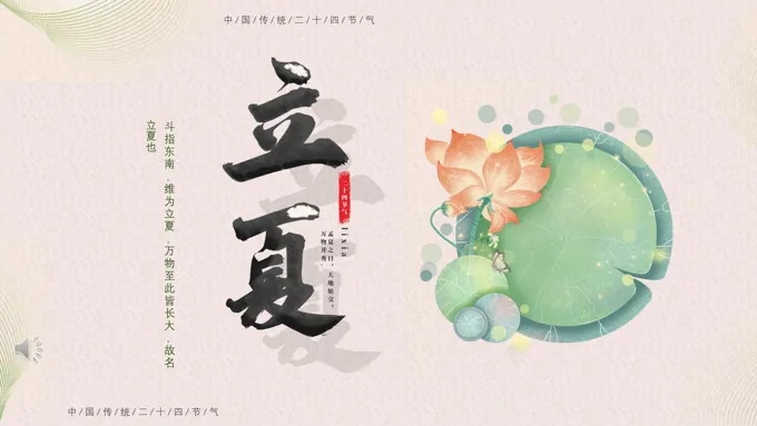 二十四节气立夏PPT模板