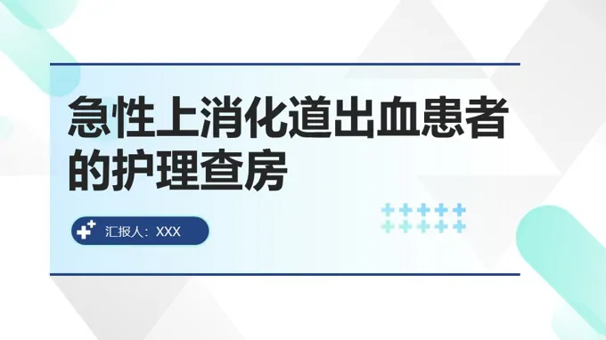 上消化道出血的护理查房医疗PPT含讲稿