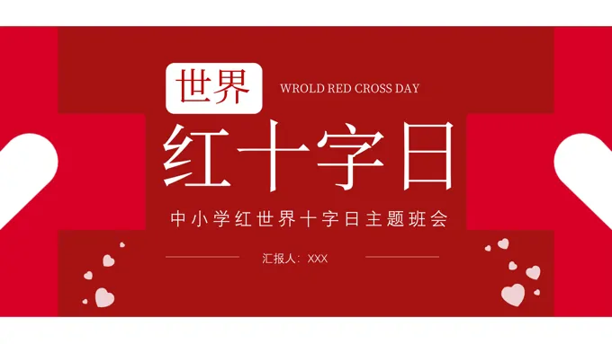 世界红十字日PPT之世界红十字日ppt模板