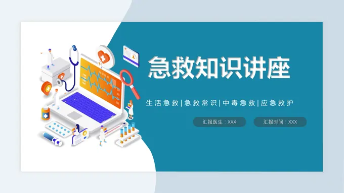 生活急救知识讲座PPT课件