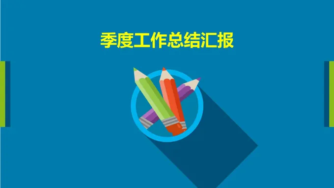 扁平风格季度工作总结汇报PPT模板