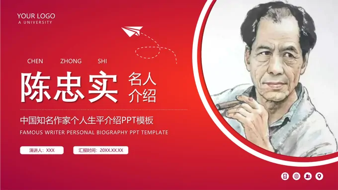 陈忠实人物生平简介事迹学习党课PPT含讲稿
