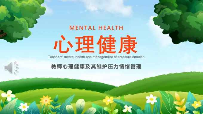 教师心理健康及其维护压力情绪管理培训课件PPT模板