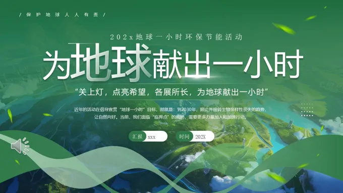 2025地球1小时日主题班会ppt模板含讲稿