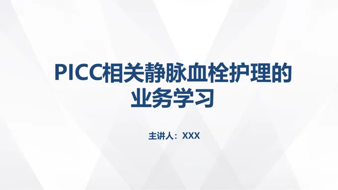 PICC相关静脉血栓护理的业务学习ppt