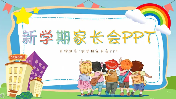 幼儿园新学期家长会PPT模板