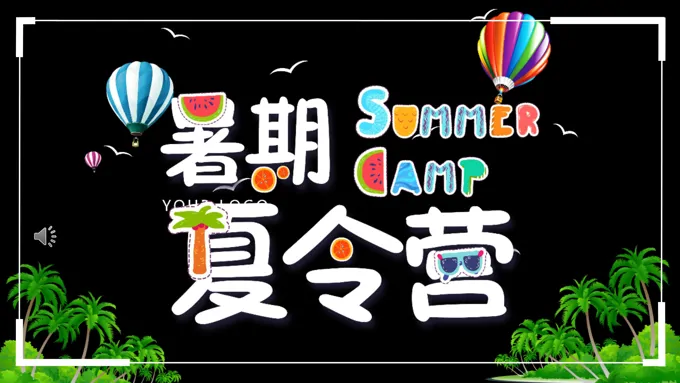 夏令营招募快闪特效特效动画PPT模板