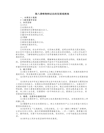 人教版高中政治必修4第八课唯物辩证法的发展观教案