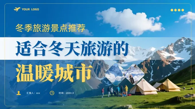 合冬天旅游的温暖城市介绍旅游旅行PPT含讲稿之旅游游记PPT模板