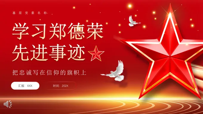 学习郑德荣先进事迹PPT党课